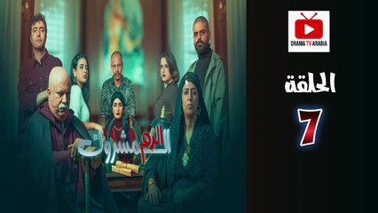El Dam El Mashrook Ep - HD المسلسل المغربي الدم المشروك - الحلقة 07