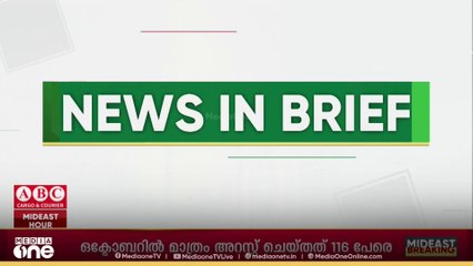 ഗൾഫ് വാർത്തകൾ ചുരുക്കത്തിൽ...| Gulf News In Brief | 21.10.2025