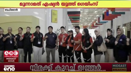 ബഹ്റൈൻ ആതിഥ്യമരുളുന്ന മൂന്നാമത് ഏഷ്യൻ യൂത്ത് ഗെയിംസിനായി ഒരുക്കങ്ങൾ പൂർത്തിയായി