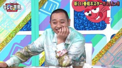 テレビ千鳥 2025年日10月21日 新しい番組ポスターを作るんじゃ!!
