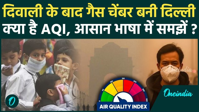 Delhi AQI Update: दिवाली के बाद गैस चेंबर बनी दिल्ली, क्या होता है AQI जो 400 पार | वनइंडिया हिंदी