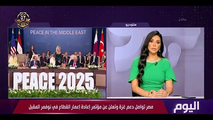 اليوم | القوات البحرية تحتفل بعيدها الثامن والخمسين | الثلاثاء 21/10/2025 | الحلقة الكاملة