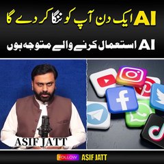 AI کیسے آپ کی زندگی کو متاثر اور شاید تباہ کر سکتی ہے۔ ذرا نہیں❌ پورا سوچیۓ گا۔