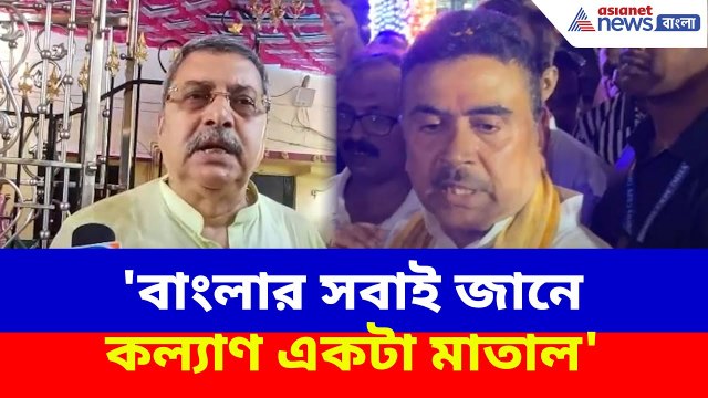 'বাংলার সবাই জানে কল্যাণ একটা মাতাল', অমিত শাহ-র কটাক্ষের চরম জবাব শুভেন্দুর | Suvendu on Kalyan