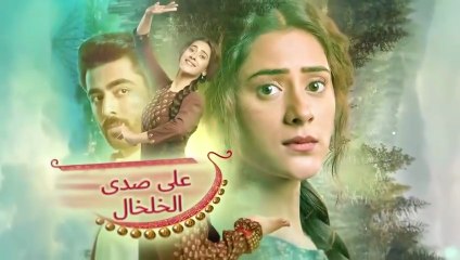 مسلسل على صدى الخلخال الحلقة 104 مدبلجة