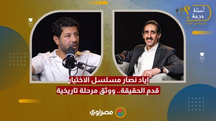 إياد نصار: مسلسل الاختيار قدم الحقيقة.. ووثق مرحلة تاريخية