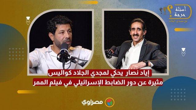 إياد نصار يحكي لمجدي الجلاد كواليس مثيرة عن دور الضابط الإسرائيلي في فيلم الممر