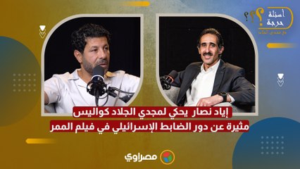 إياد نصار يحكي لمجدي الجلاد كواليس مثيرة عن دور الضابط الإسرائيلي في فيلم الممر