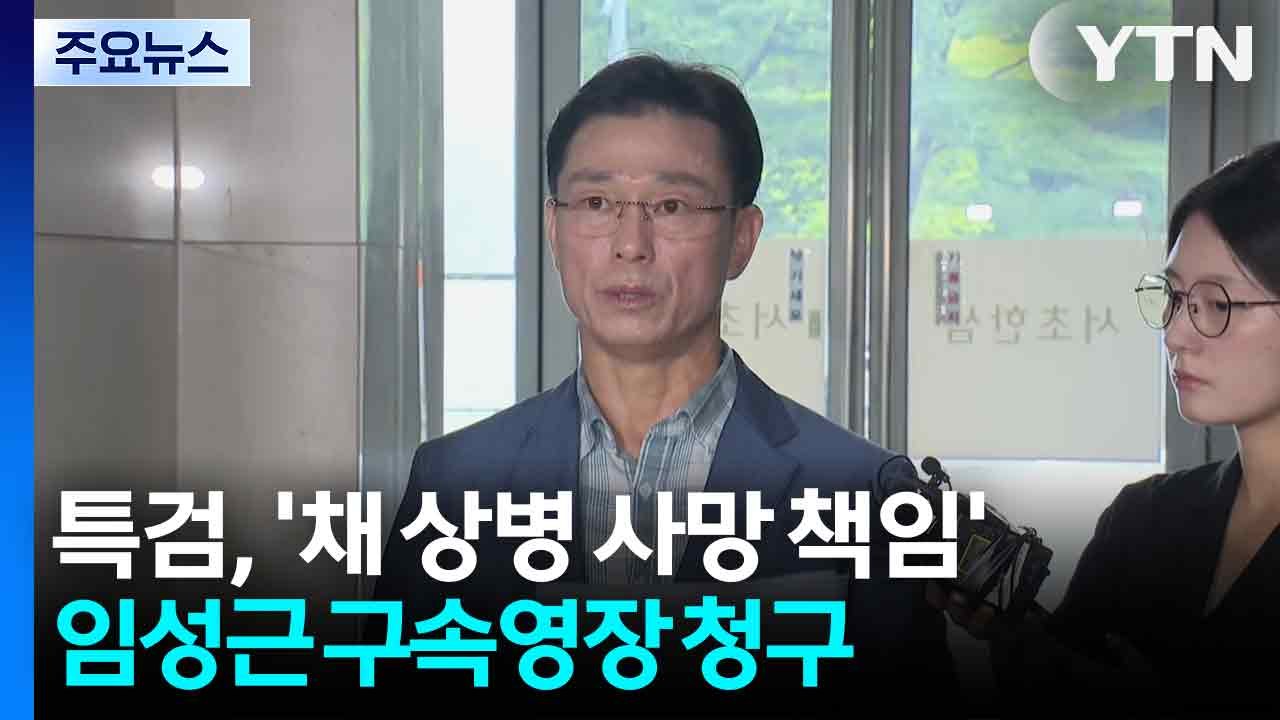 특검, '채 상병 사망 책임' 임성근 구속영장 청구 / YTN