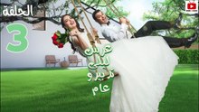 Ors Layla Tadbero Aam Ep - سلسلة عرس ليلة تدبيرو عام الحلقة - 03