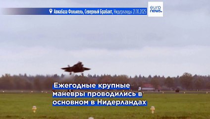 В Нидерландах завершаются ежегодные ядерные учения НАТО "Стойкий полдень"