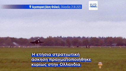 Ολλανδία: Ολοκληρώνεται η ετήσια πυρηνική άσκηση του ΝΑΤΟ "Steadfast Noon"