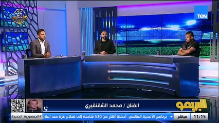 الشقنقيري: مدرب الشباب في مصر لازم يكون ليه ثقل عندنا امكانيات لكن المغرب والجزائر شغالين جامد ع
