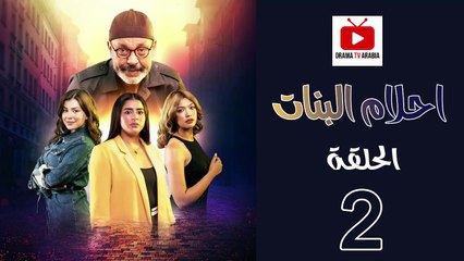 Ahlam Banat Ep - HD مسلسل احلام بنات الموسم الاول - الحلقة 02