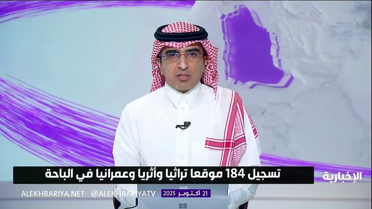 هيئة التراث السعودية تسجل 184 موقعاً تراثياً جديداً في الباحة