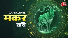 Aaj Ka Makar Rashifal 22 October 2025: नई नौकरी का ऑफर मिलेगा, धन की स्थिति बेहतर होगी