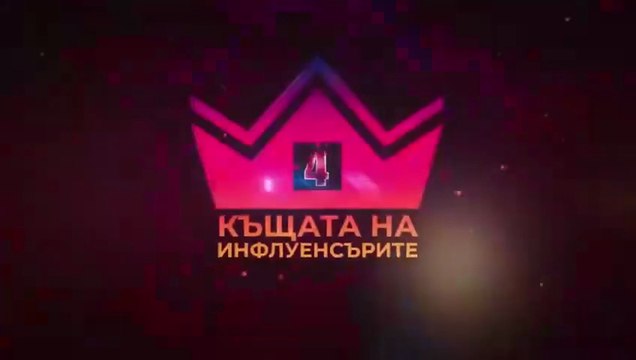 Къщата на инфлуенсърите Сезон 4 Епизод 2 (2025)