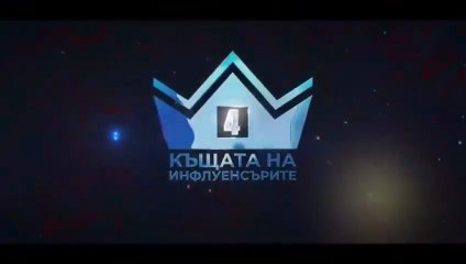 Къщата на инфлуенсърите Сезон 4 Епизод 1 (2025)