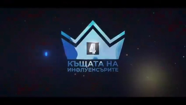 Къщата на инфлуенсърите Сезон 4 Епизод 1 (2025)