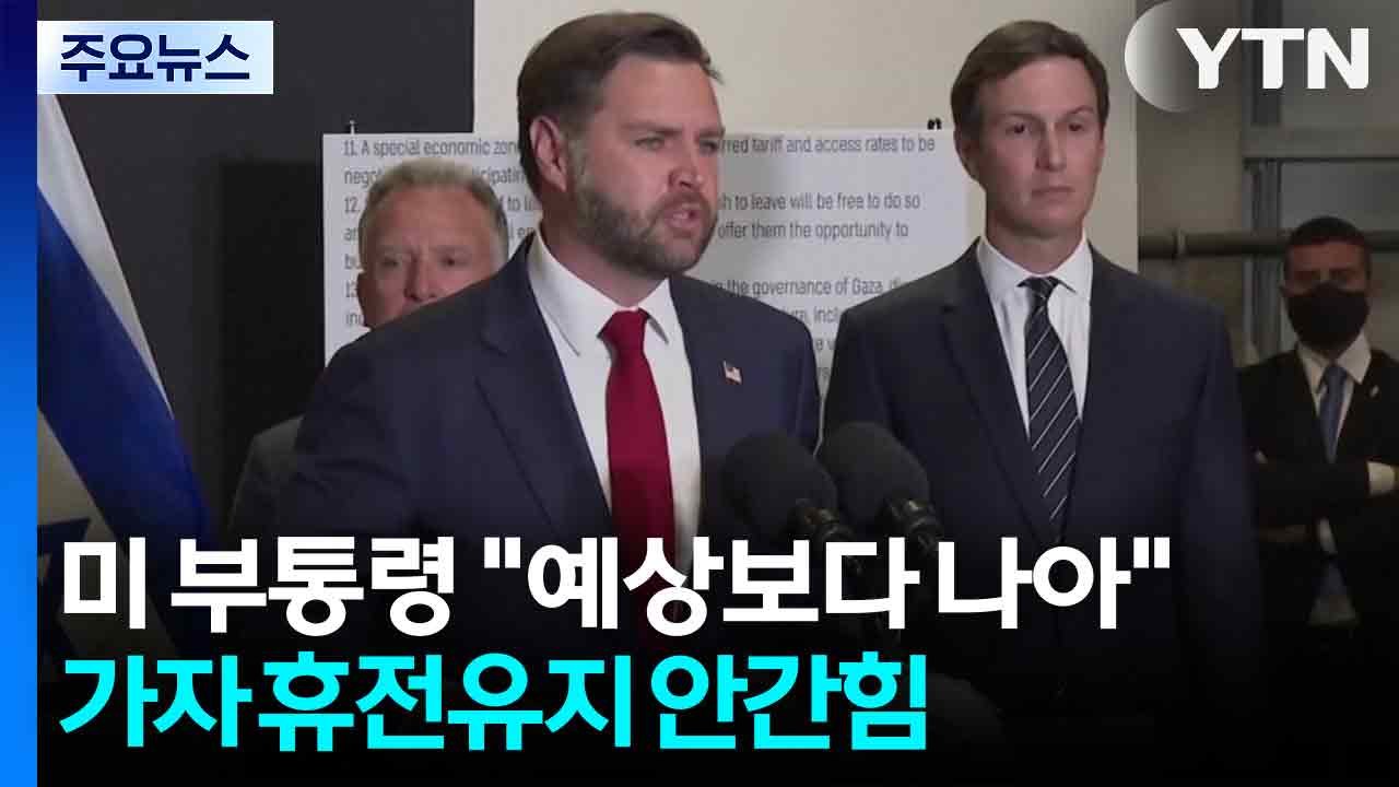 미 부통령 "가자 지구 휴전, 예상보다 나아"...휴전 유지 '안간힘' / YTN