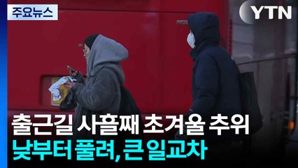 출근길 사흘째 초겨울 추위...낮부터 풀려, 큰 일교차 / YTN