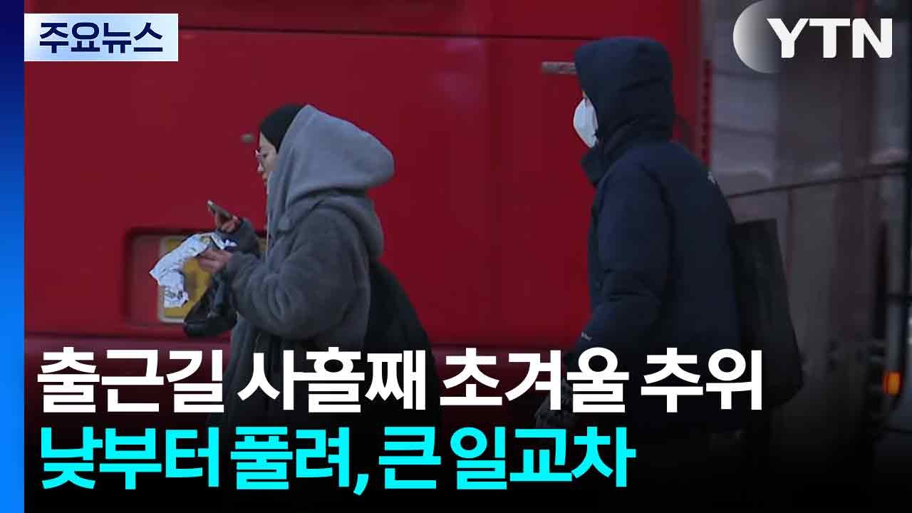 출근길 사흘째 초겨울 추위...낮부터 풀려, 큰 일교차 / YTN