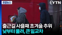 출근길 사흘째 초겨울 추위...낮부터 풀려, 큰 일교차 / YTN