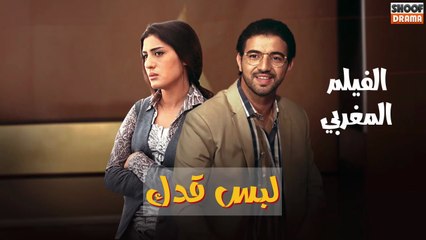 HD ــ كامل بجودة عالية Lebs Qedk الفيلم المغربي ــ لبس قدك