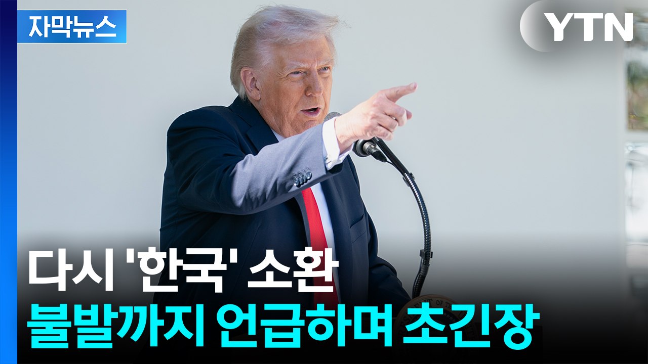 [자막뉴스] '빅딜' 앞두고 다시 안갯속...한국 예로 든 트럼프, 오락가락 발언 /...