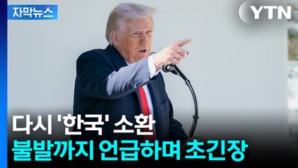 [자막뉴스] '빅딜' 앞두고 다시 안갯속...한국 예로 든 트럼프, 오락가락 발언 / YTN
