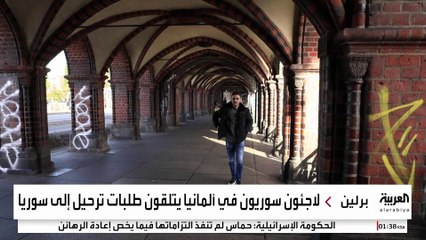 قلق متصاعد بين اللاجئين السوريين والأفغان في ألمانيا بعد تلقي أوامر ترحيل