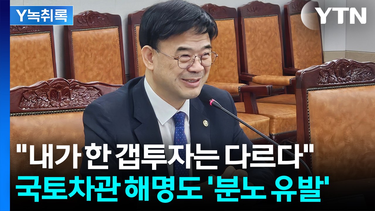 "내가 한 갭투자는 다르다"...국토차관 해명도 '분노 유발' [굿모닝경제] / YTN