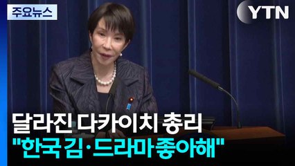 달라진 다카이치 총리 첫 회견..."한국 김·드라마 좋아해" / YTN