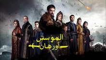 HD مسلسل - المؤسس أورهان - الإعلان الرسمي الثالث للحلقة الأولى مترجم