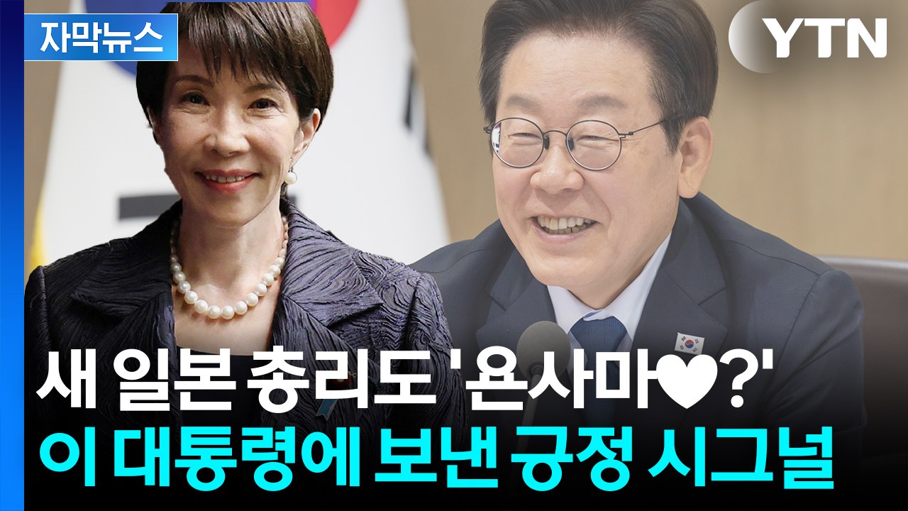 [자막뉴스] 사라진 '거친 발언'...다카이치 총리, 한국 향해 보낸 신호 / YTN