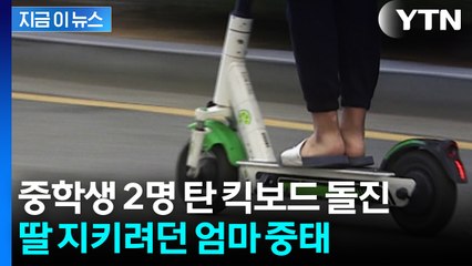 속도 안 줄이고 어린 딸 향해...전동킥보드 막아선 30대 중태 [지금이뉴스] / YTN