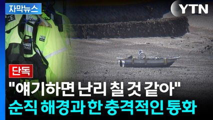 [자막뉴스] 순직 해경, 사고 나기 전...믿을 수 없는 팀장 육성 / YTN