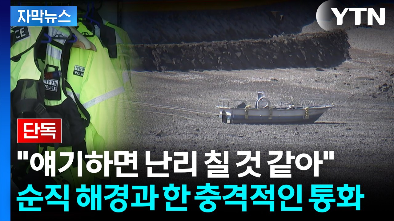 [자막뉴스] 순직 해경, 사고 나기 전...믿을 수 없는 팀장 육성 / YTN
