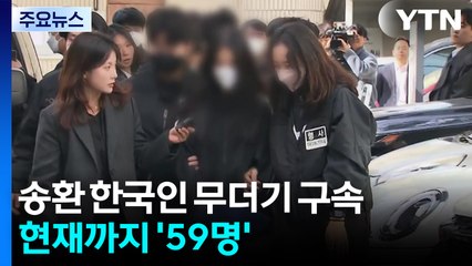 캄보디아 송환 한국인 무더기 구속...현재까지 '59명' / YTN
