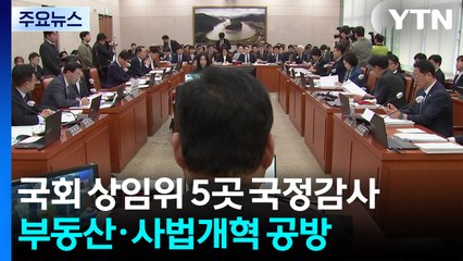 국회 상임위 5곳 국정감사...부동산·사법개혁 공방 / YTN