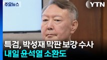 특검, 박성재 막판 보강 수사...내일 윤석열 소환도 / YTN