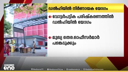 വോട്ടർപട്ടിക പരിഷ്കരണത്തിൽ ഡൽഹയിൽ ഇന്ന് നിർണായക യോഗം