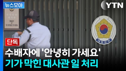 [뉴스모아] 국민은 문전박대, 적색 수배자에 "인권"…'부실 대응' 논란 / YTN