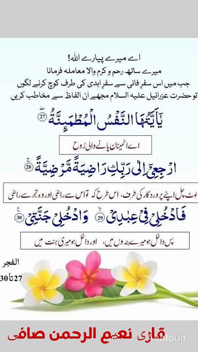 یٰۤاَیَّتُهَا النَّفْسُ الْمُطْمَىٕنَّةُ