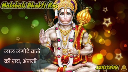 लाल लंगोटे वाले की जय, अंजनी लाला की जय |बाल रूप हनुमान भजन| New Balaji Bhajan | Mahabali Bhakti Ras