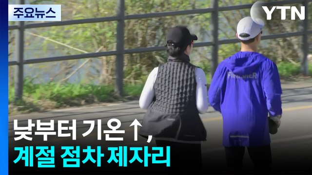 [날씨] 아침까지 쌀쌀...낮부터 기온 '쑥', 계절 점차 제자리 / YTN