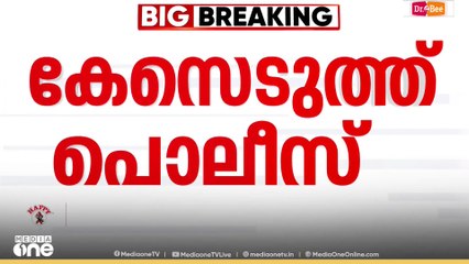 Freshcut factory | താമരശ്ശേരിയിലെ ഫ്രഷ് കട്ടിനെതിരായ സമരം; 300റോളം പേർ‌ക്കെതിരെ കേസെടുത്ത് പൊലീസ്...