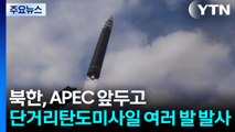 북, APEC 앞 동북방향으로 단거리탄도미사일 여러 발 발사 / YTN