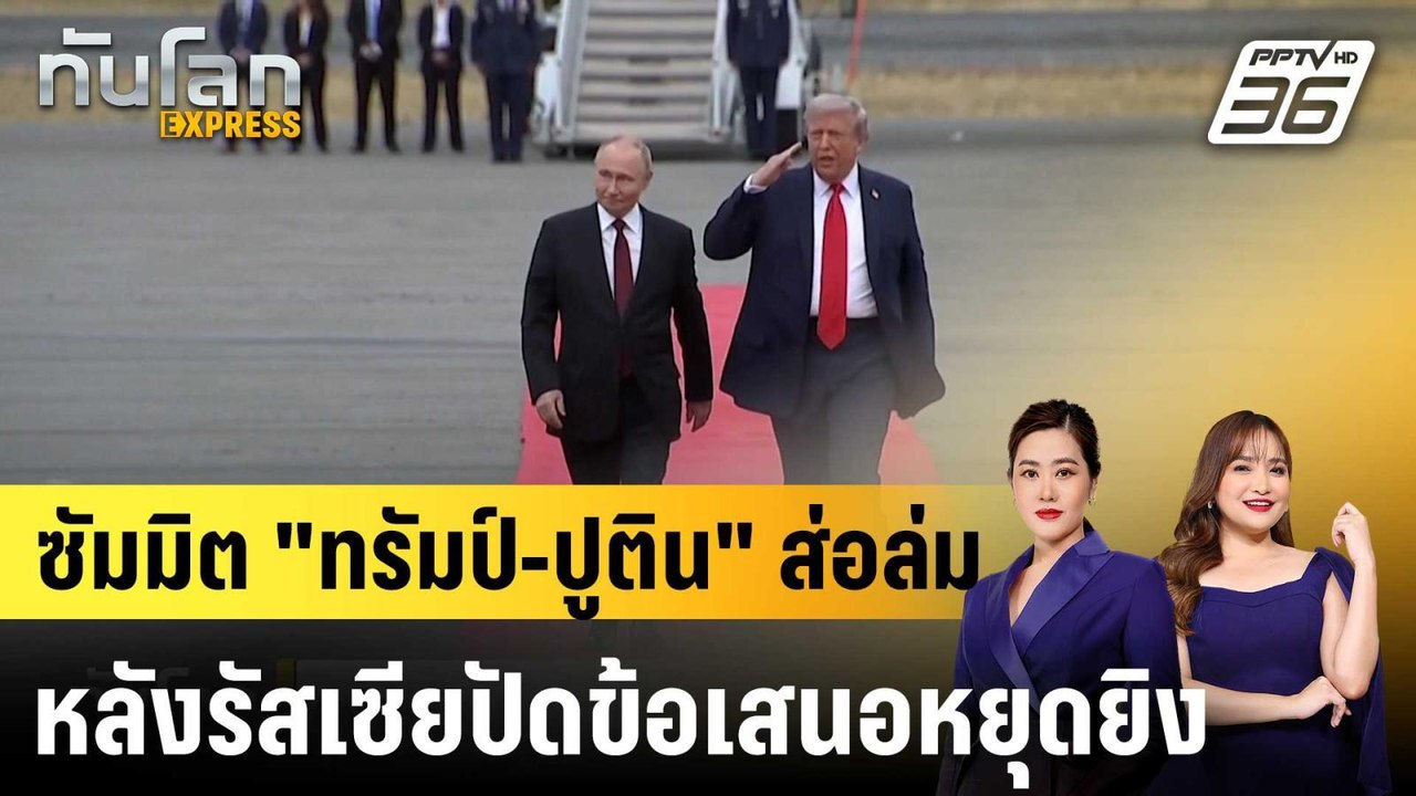 ส่อล่ม? สหรัฐฯ พับแผนซัมมิต "ทรัมป์-ปูติน" หลังรัสเซียปัดข้อเสนอหยุดยิง|ทันโลก EXPRESS |22 ต.ค.68