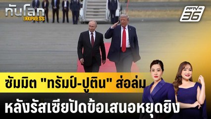 ส่อล่ม? สหรัฐฯ พับแผนซัมมิต "ทรัมป์-ปูติน" หลังรัสเซียปัดข้อเสนอหยุดยิง|ทันโลก EXPRESS |22 ต.ค.68